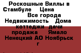 Роскошные Виллы в Стамбуле  › Цена ­ 29 500 000 - Все города Недвижимость » Дома, коттеджи, дачи продажа   . Ямало-Ненецкий АО,Ноябрьск г.